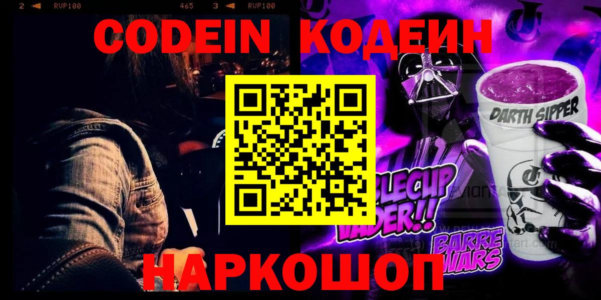 Кодеиновый сироп Lean Purple Drank  Кодеин напиток Lean (лин)  Вход с VPN  Рязань 