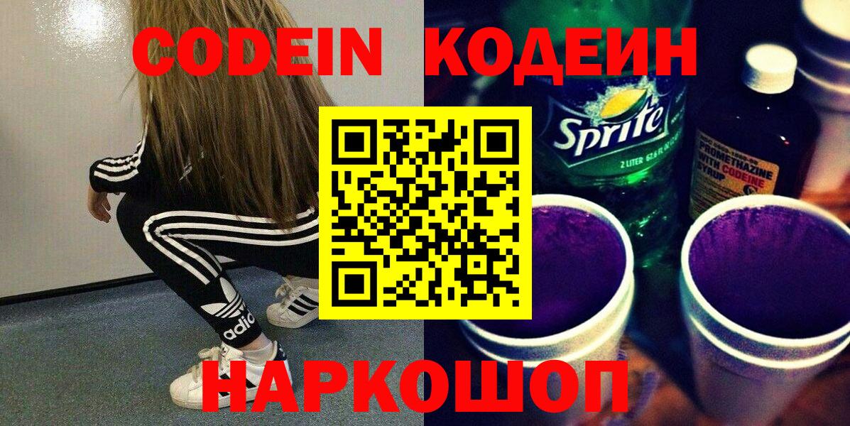 Codein Purple Drank Рязань